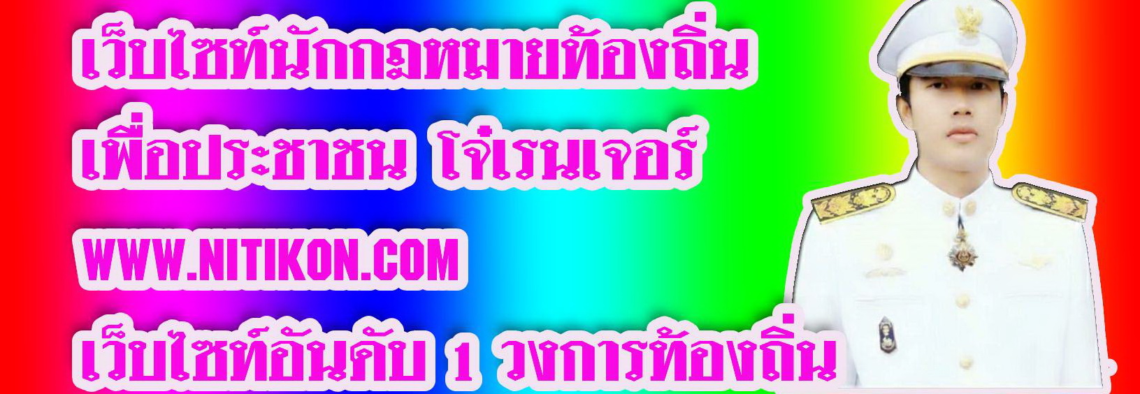 นักกฎหมายท้องถิ่นเพื่อประชาชน