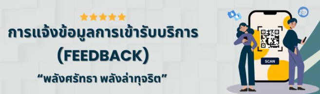 เข้าระบบฟีดแบล็ค ปปท.