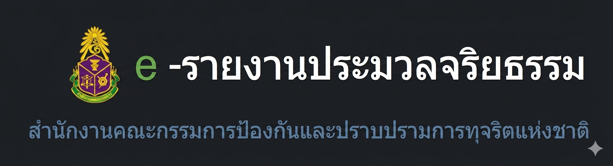 รายงานประมวลจริยธรรม.